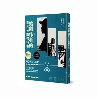 給創作者的影片分鏡教科書