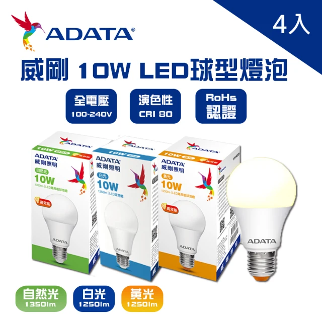 【ADATA 威剛】威剛ADATA LED 10W 燈泡 球泡 全電壓 CNS認證 4入(LED 10W 燈泡 球泡  黃光 白光)