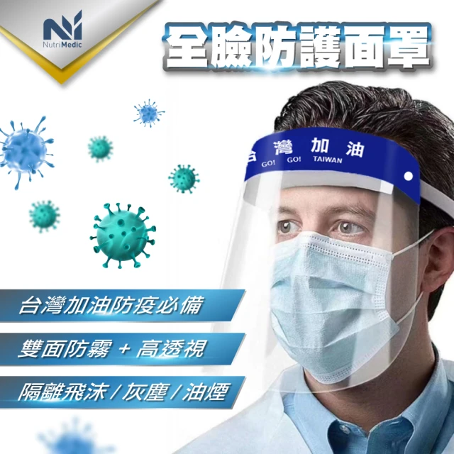 Nutri Medic 台灣加油防護隔離面罩*2入+透明防護隔離眼罩護目鏡*1入+兒童輕便防護隔離面罩*2入