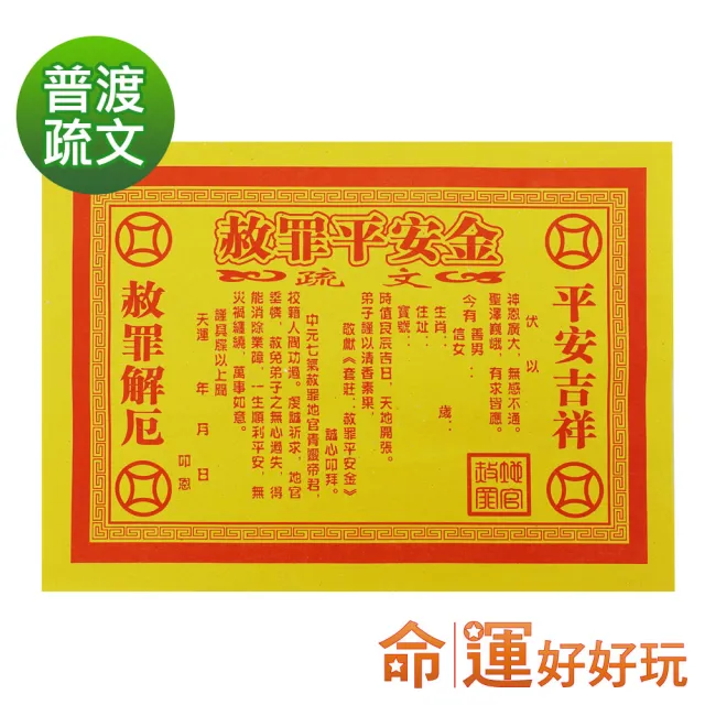 【命運好好玩】林霖-赦罪普渡平安金紙套組(中元普渡專用含毛巾臉盆)