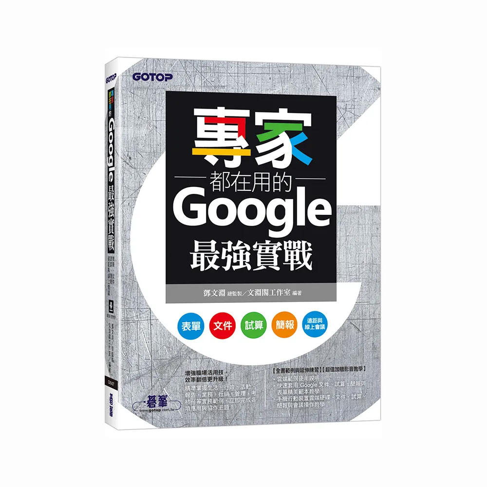 專家都在用的Google最強實戰：表單、文件、試算、簡報、遠距與線上會議（附影音與範例）