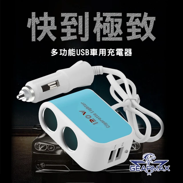 【Gearmax】多功能 USB車用充電器 USB車充(CAR065)