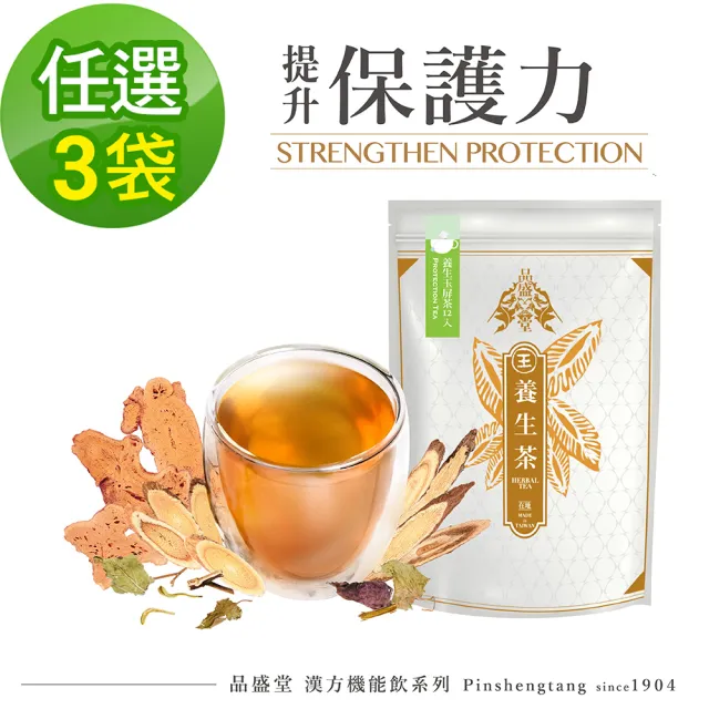 【Pinshengtang 品盛堂】漢方養生茶 提升保護力系列(任選三袋組)