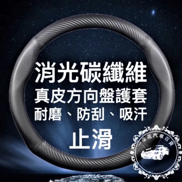 【一朵花汽車百貨】寶馬 BMW 消光碳纖維真皮方向盤套 方向盤套 方向盤皮套