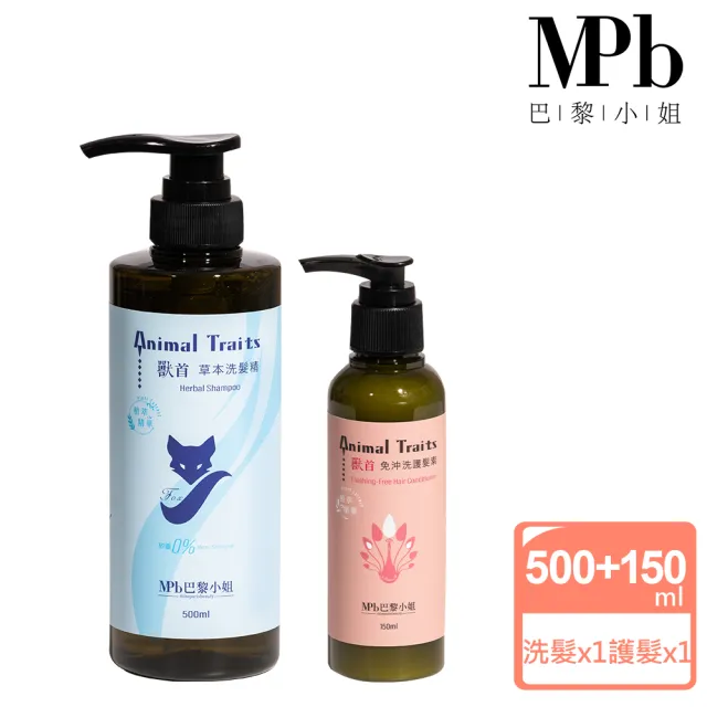 【MPB 巴黎小姐】獸首草本保濕洗護組合(保濕 草本 洗髮精推薦 染燙髮專用 護髮 聖誕節禮物)