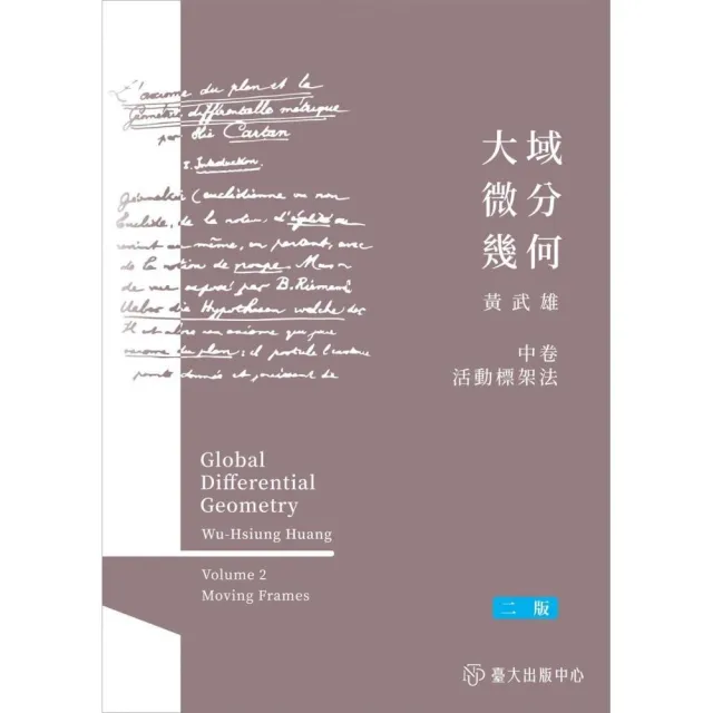 大域微分幾何（中）：活動標架法（二版） | 拾書所