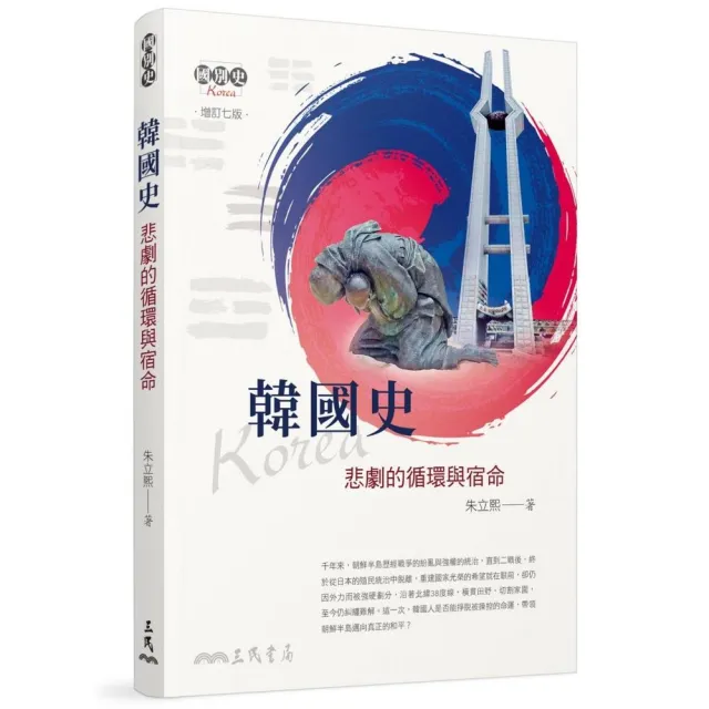 韓國史―悲劇的循環與宿命(增訂七版)(最新增訂版)