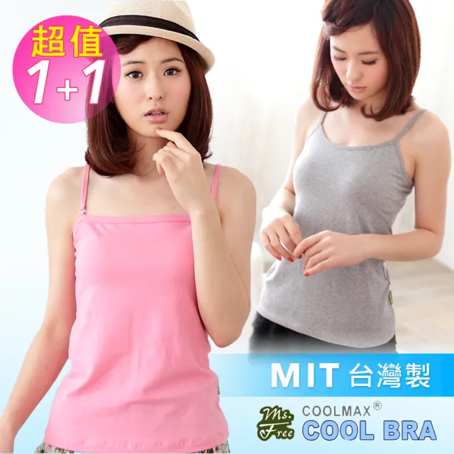 【Ms.Free】出清品 台灣製-涼感COOLMAX精梳棉免穿BRA(居家辦公BraT-超值買一送一)