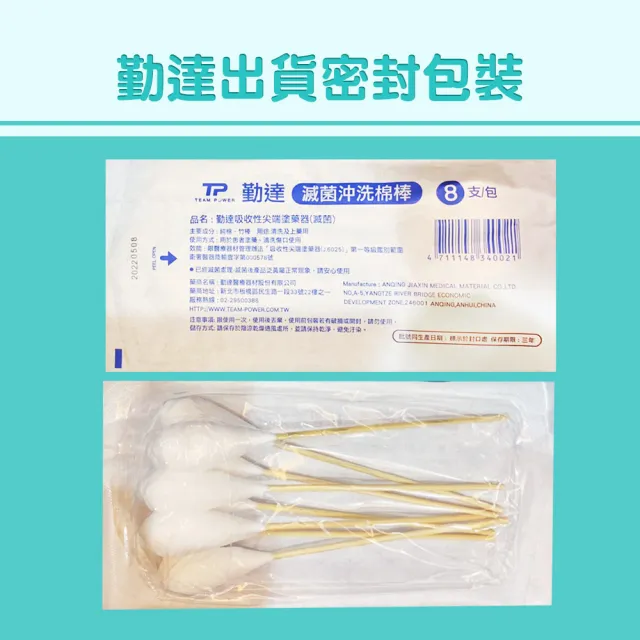 【TEAMPOWER 勤達】醫療用滅菌款共50包/袋-8支裝/包-沖洗棉棒-B74C(清洗上藥用棉棒)