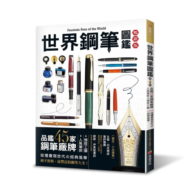 世界鋼筆圖鑑：品鑑45家鋼筆廠牌×人氣筆款×極致工藝 巡禮書寫世代の經典風華（暢銷版）