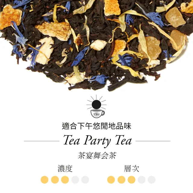 【TWG Tea】頂級訂製茗茶 茶宴舞會茶 100g/罐(Tea Party Tea;黑茶)