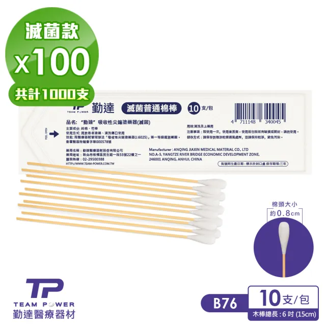 【TEAMPOWER 勤達】醫療用滅菌款共100包/袋-10支裝/包-普通棉棒-B76(清洗上藥用棉棒)