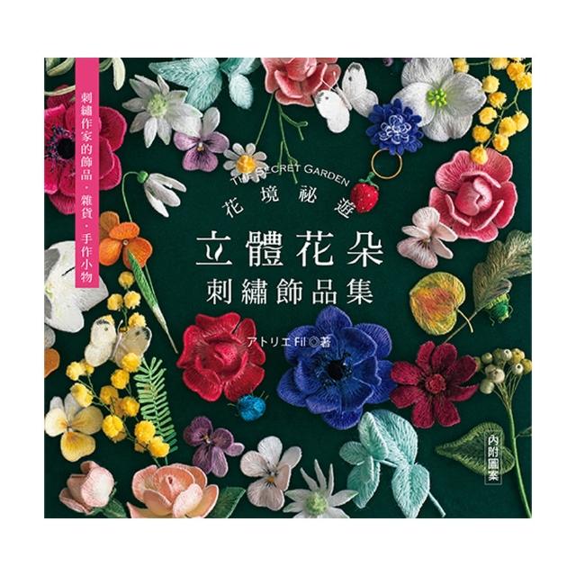 花境祕遊：立體花朵刺繡飾品集