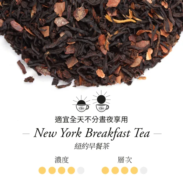 【TWG Tea】頂級訂製茗茶 紐約早餐茶 100g/罐(New York Breakfast Tea;黑茶)