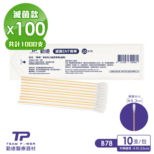 【TEAMPOWER 勤達】醫療用滅菌款共100包/袋-10支裝/包-ENT棉棒-B78(清洗上藥用棉棒)