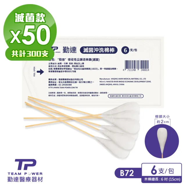 【TEAMPOWER 勤達】醫療用滅菌款共50包/袋-6支裝/包-沖洗棉棒-B72(清洗上藥用棉棒)