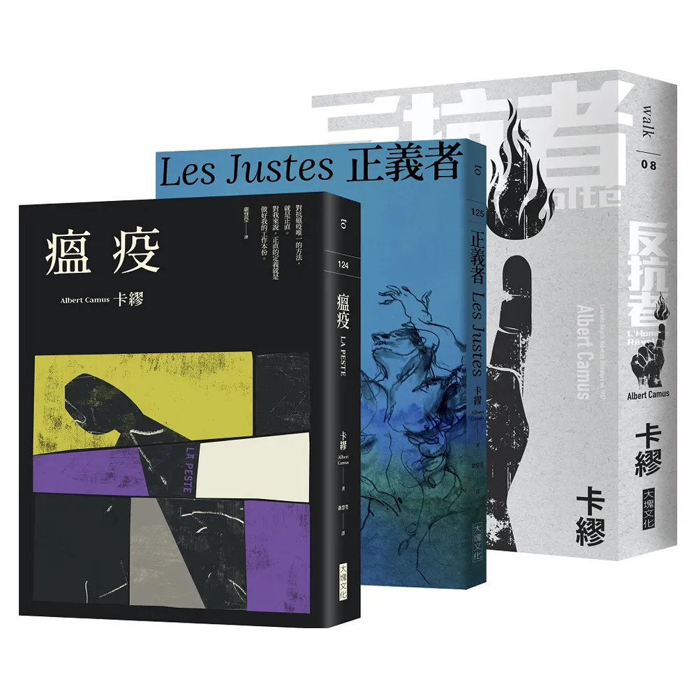 卡繆反抗三部曲套書：《瘟疫》＋《反抗者》＋《正義者》【全新法文名家直譯，首次完整出版，親炙完整的卡繆