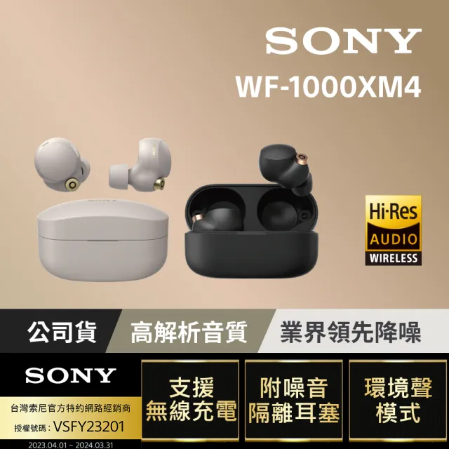 SONY 索尼】WF-1000XM4 主動式降噪真無線藍牙耳機(公司貨保固12+6個月