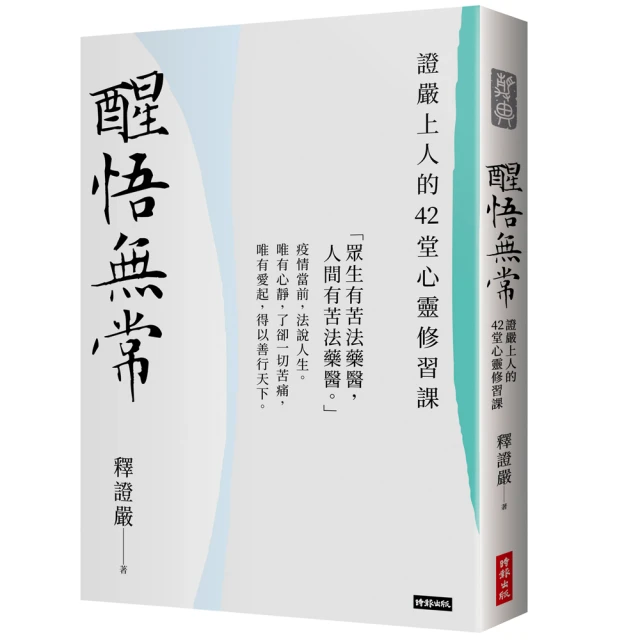 醒悟無常：證嚴上人的42堂心靈修習課