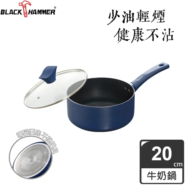 【BLACK HAMMER】璀璨藍超導磁不沾單柄鍋20cm-附鍋蓋(贈環保飯碗兩入組-顏色隨機)