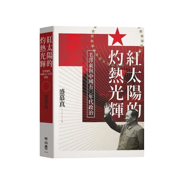 紅太陽的灼熱光輝：毛澤東與中國五○年代政治