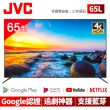 【JVC】65吋Google認證4K HDR連網液晶顯示器(65L)