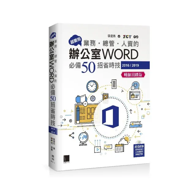 超實用！業務．總管．人資的辦公室WORD必備50招省時技（2016／2019）（暢銷回饋版） | 拾書所