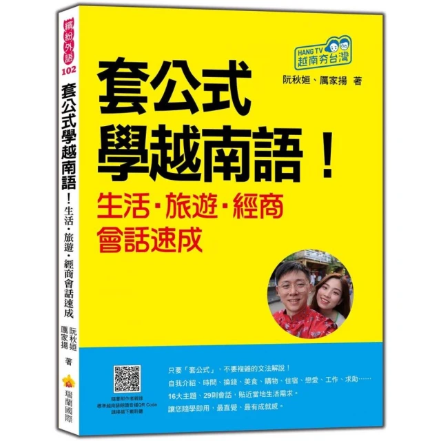 套公式學越南語！生活．旅遊．經商會話速成（隨書附作者親錄標準越南語朗讀音檔QR Code）