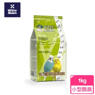 【Whitte Molen 荷蘭偉特】小型鸚鵡飼料(1KG)