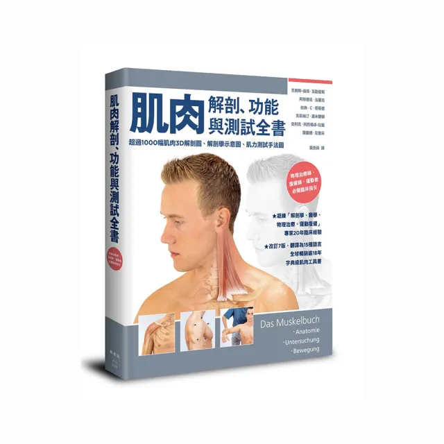 肌肉解剖、功能與測試全書：改訂7版 翻譯為15國語言 全球暢銷逾18年的字典級肌肉工具書