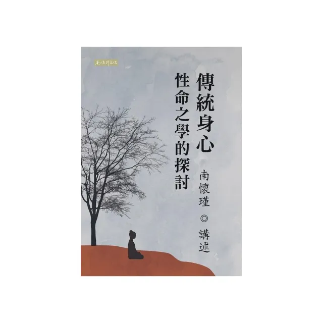 傳統身心性命之學的探討