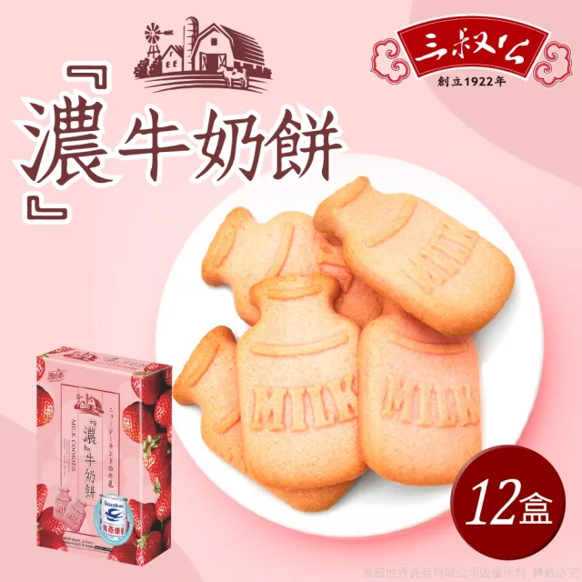 【三叔公】草莓煉乳濃牛奶餅(12盒/箱)