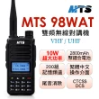 【MTS】MTS 98WAT雙頻對講機(10W)