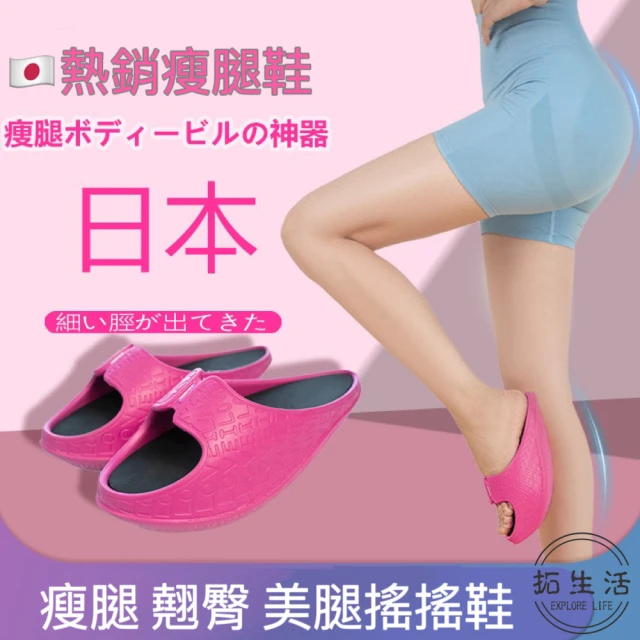 【拓生活】美腿塑形鞋 瘦腿鞋 搖搖鞋 拉筋鞋(減肥 運動健身)