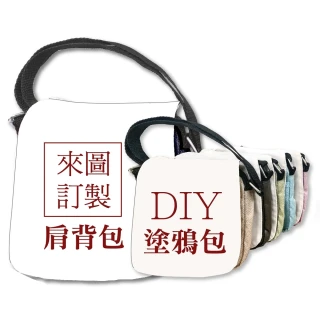 【MI MI LEO】DIY手作繪圖文創包-可拆袋蓋小+大跨包-超值兩件組(#居家防疫#DIY#打發時間#文創包#親子)