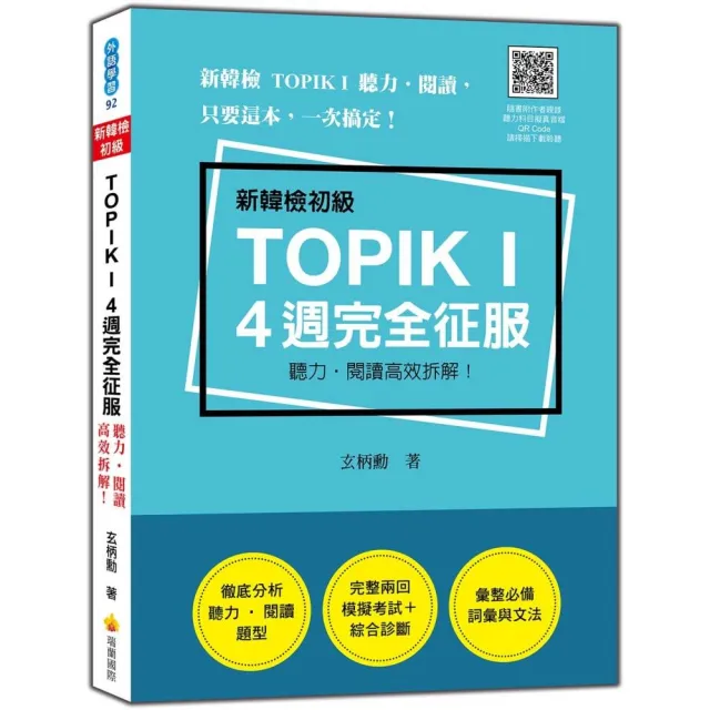 新韓檢初級TOPIK I 4 週完全征服：聽力•閱讀高效拆解！（隨書附作者親錄聽力科目擬真音檔QR Code）