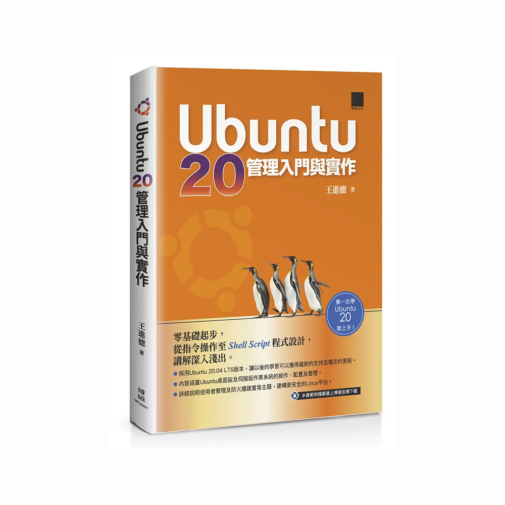 Ubuntu 20管理入門與實作