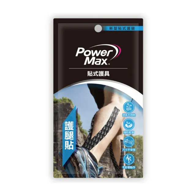 【POWERMAX 給力貼】運動系列便攜包-小腿對策(4包量販包加贈1包 護腿貼 運動肌貼 貼式小腿套 休足貼布)