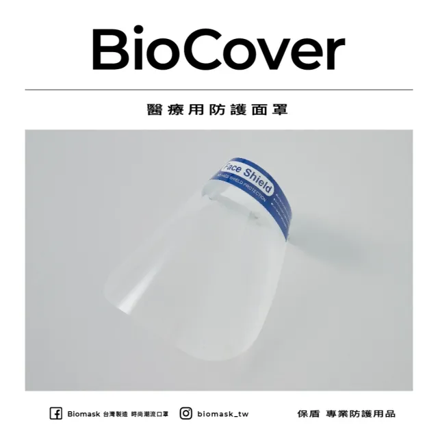 【BioCover保盾】醫療用防護面罩-未滅菌-1個/袋(防霧 抗靜電 男女通用)
