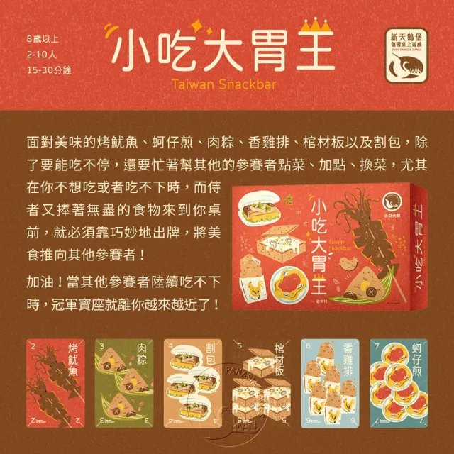 【新天鵝堡桌遊】小吃大胃王2021年版 Taiwan Snackbar 2021(全家一起來)