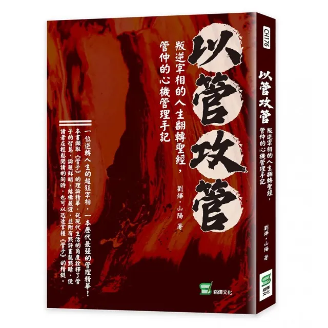 以管攻管：叛逆宰相的人生翻轉聖經，管仲的心機管理手記