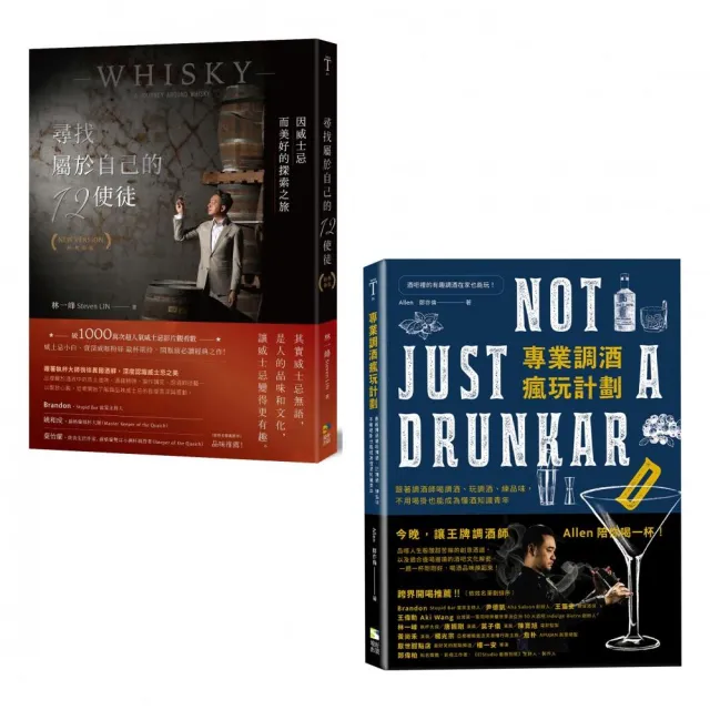 跟著大師們喝懂威士忌＆享受調酒微醺學【套書】：《尋找屬於自己的12使徒》+《專業調酒瘋玩計劃 | 拾書所