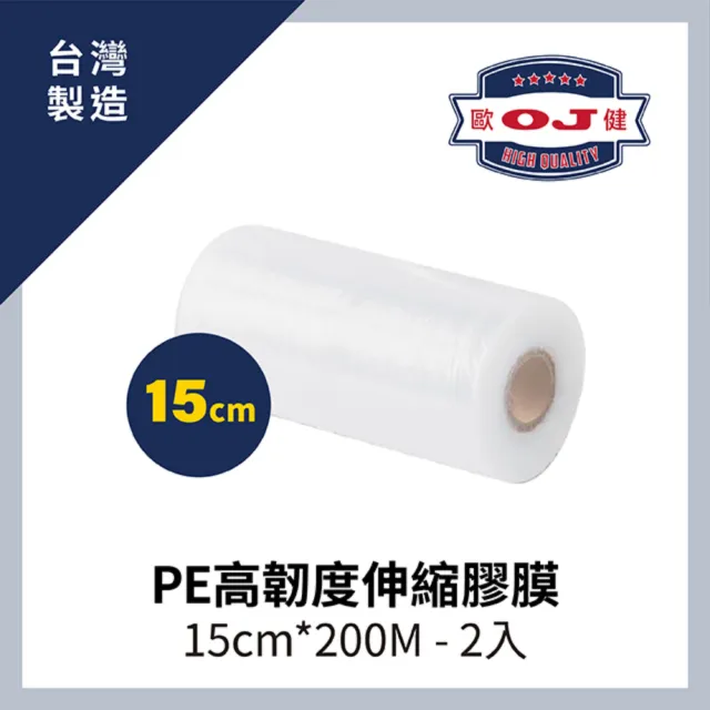 【OJ 歐健】PE高韌度伸縮膠膜 15cm*200M 厚度15μ 2入裝
