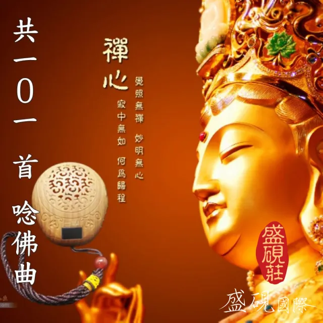 【盛硯莊佛教文物】佛法僧木魚唸佛機(101首佛曲唸佛最佳聖品)