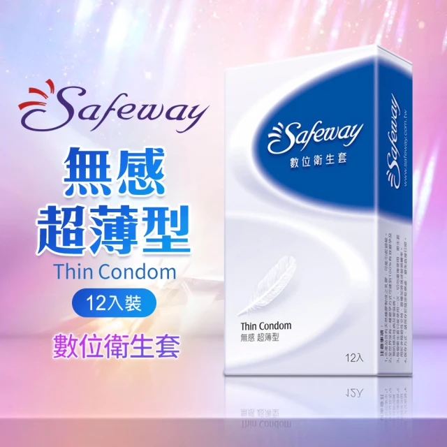 【Safeway 數位】無感超薄型保險套12入/盒(情趣職人)