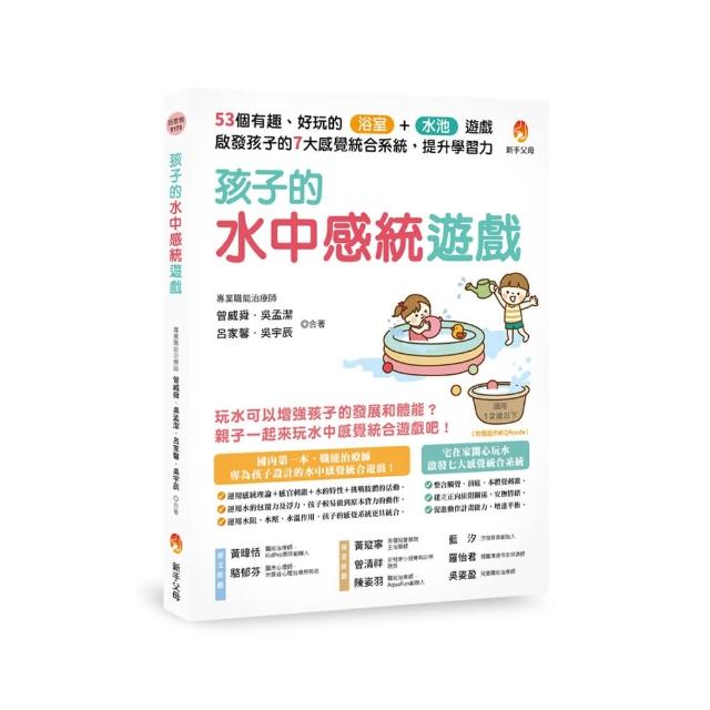 孩子的水中感統遊戲：53個有趣．好玩的浴室．水池遊戲，啟發孩子的7大感覺統合系統，提升學習力 | 拾書所