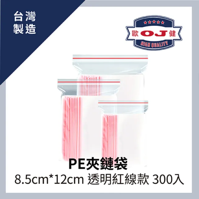 【OJ 歐健】PE夾鏈袋 8.5cm*12cm 透明紅線款 300入