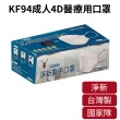 【歲末出清】淨新成人兒童4D立體KF94醫療用口罩(25入/盒 多色可選 1111)