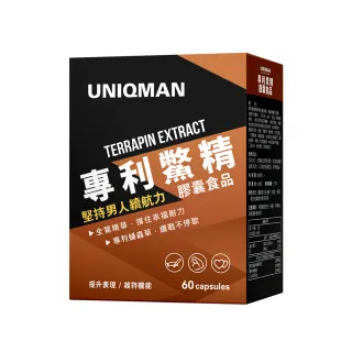 【UNIQMAN】專利鱉精 膠囊(60粒/盒)