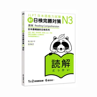 新日檢完勝對策N3：讀解